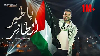 ميدلي نصر فلسطين يا طير الطاير محمد طارق Ya Tair Al Tayer 