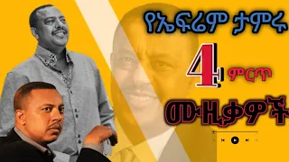 Ephrem Tamiru Best 4 Music Collectio ኤፍሬም ታምሩ ምርጥ 4 ሙዚቃዎች Oldbest Ethiopian Music 
