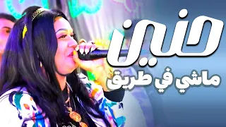 النجمه حنين ماشي في طريق دندنها