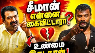 சீமான் செய்தது இது தான் 😳 கேளுங்க உண்மை உங்களுக்கே புரியும் 🤫 மனம் திறந்த ராஜா 😊