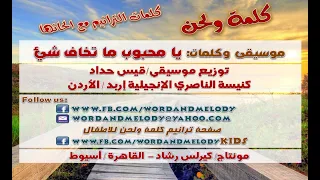 يامحبوب ما تخاف شيء  ترانيم كلمة ولحن دندنها