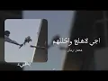 غصن رمان / اجي لاهلج واكللهم / بطيء ♪