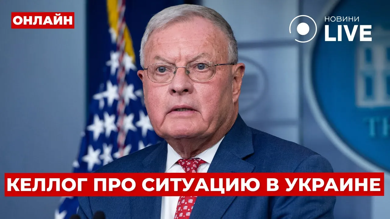 Выступление Келлога в Вашингтоне по Украине — прямой эфир