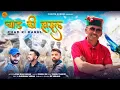 Lagu CHAD KI HARUL (चाड़ की हारुल)। LAYAK  RAM DASAIK | DINESH DK | CHEHTA SURBHI