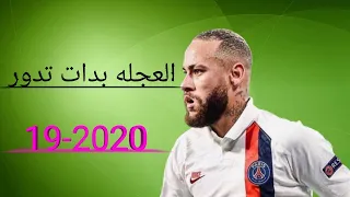 مهرجان العجله بدات تدور على مهارات نيمار HD1080p 2020 19  مهرجان العجله بدات تدور على مهارات نيمار HD1080p 2020 19