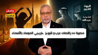 عــاجل حبيبي قول للدنيا بحالها كشف شيوخ عرب خريجي معهد الموســـ ــ اد 