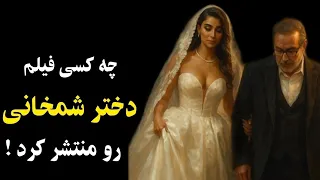 چه کسی فیلم عروسی دختر شمخانی رو منتشر کرد پشت پرده عروسی دختر شمخانی 