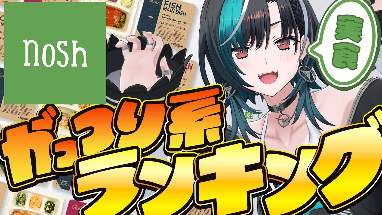 【nosh】実食レポで勝手にがっつり系ランキングつくる【#輪堂千速 / #hololivedev is #FLOWGLOW 】