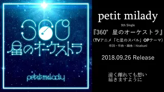 TVアニメ「七星のスバル」OPテーマ／petit milady『360°星のオーケストラ』(TV Edit） #７スバル  #七星のスバル #petitmilady
