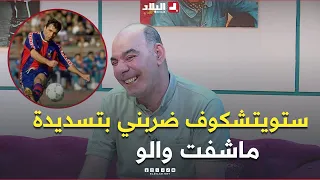 علان ستويتشكوف ضربني بـ Coup Franc والله ما شفتها كي دخلت في مباراة الجزائر ضد بلغاريا 
