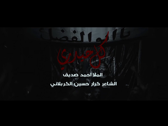 رجز + ذكر أمير المؤمنين - أحمد صديق - هيئة بنت الحسين (لبنان)