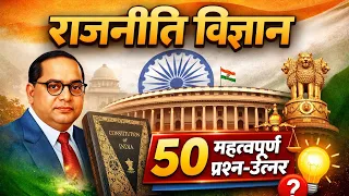 Political science 50 important question answer. 
