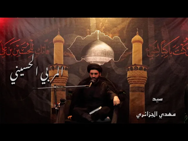 ⁣المربي الحسيني / سيد مهدي الجزائري