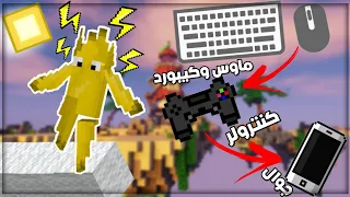 ماينكرافت حرب البيض لكن اذا خسرت اغير وحدة التحكم CubeCraft 