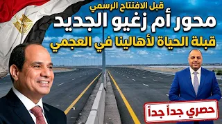 قبل الافتتاح التجريبي محور ام زغيو الجديد قبلة الحياة للعجمي  تجربة عمليه لمدخل الهانوفيل و البيطاش دندنها