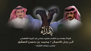 شيلة مهداه من الشاعر سعيد مناحي ابن شيبه الى رجل الاعمال محمد حسن الصقور اداء جفران بن هضبان 