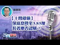Download Lagu 【政經年代】顏寶剛｜【十問銀債】 保底息降至3.85厘 長者應否認購？