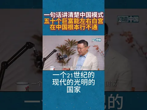 张维为:一句话讲清楚中国模式,五十个巨富能左右白宫,在中国根本行不通