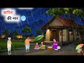 Download Lagu बारिश की मार हिंदी कहानी | Barish ki mar Hindi kahani | Hindi moral stories | hindi kahaniya
