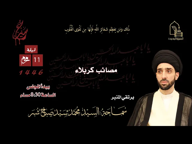 ⁣سماحة السيد محمد سيد صباح شبر - مصائب كربلاء - ليلة ١١ محرم ١٤٤٦هـ