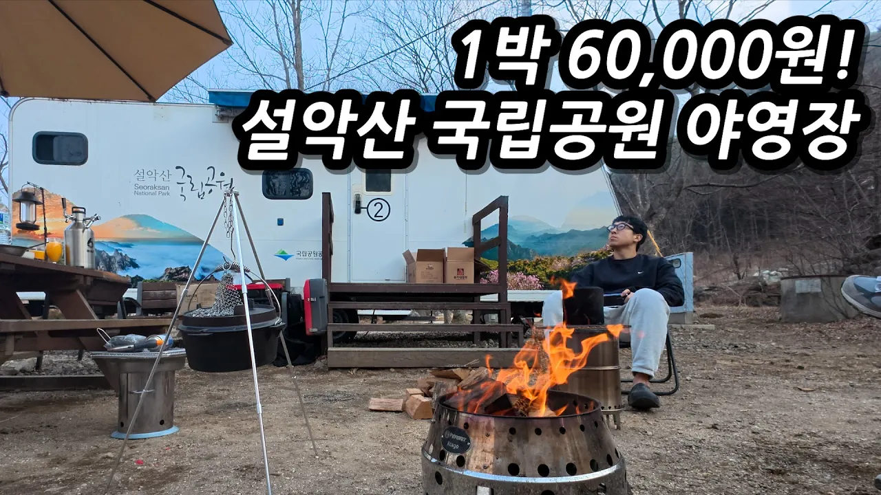 🏕️1박에 60,000원! 설악산으로 텐트 없이 다녀올 수 있는 국립공원 카라반 캠핑 l 🇰🇷설악동 サムネイル