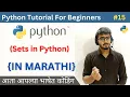 Sets In Python Python Tutorial For Beginners in Marathi