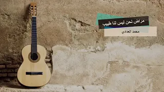عود يمنى قديم ونادر  محمد العدادي  مراض نحن ليس لنا طبيب دندنها