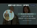 볼빨간사춘기(BOL4) - 워커홀릭(Workaholic) [가사/Lyrics]