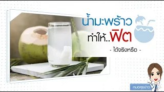 น้ำมะพร้าวช่วยเพิ่มสมรรถภาพทางเพศได้จริงหรือไม่
