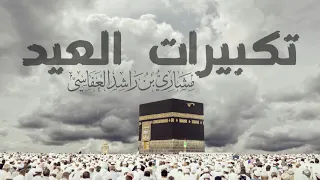 تكبيرات العيد   مشاري راشد العفاسي دندنها