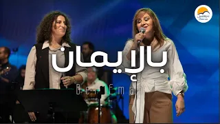 ترنيمة بالايمان ترانيم جديدة الحياة الافضل Better Life 