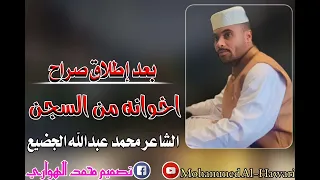 محمد عبدالله الجضيع بعد إطلاق صراح اخوانه من السجن 