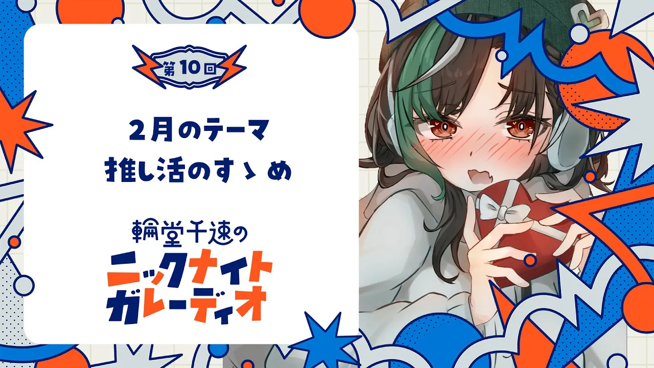 【メン限ラジオ】輪堂千速のニックナイトガレーディオ #10【#輪堂千速 / #hololivedev_is  #FLOWGLOW 】