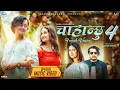 Download Lagu Chahanchhu 4 - Rachana Rimal • Saroj Pokharel • Kamal Singh • Gurans Dhakal • New Nepali Song 2080