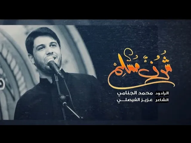 ⁣شوف مسلم | محمد الجنامي | شهادة مسلم بن عقيل ع