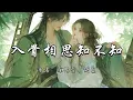徐佳莹、胡夏 - 入骨相思知不知 (《淮水竹亭》影视剧插曲) 『Ha 你可知 入骨相思啊 让人克制 又让人痴。』『动态歌词MV』