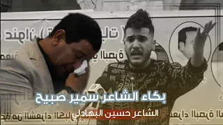 بكاء الشاعر الكبير سمير صبيح على قصيدة الشاعر حسين البهادلي طايحلك نشد يعكوب بلذيب 