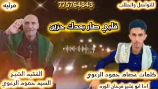 شيله مرثيه قلبي صار بعدك حزين كلمات عصام حمود الرعوي رثاء والده ادا ابو بشير فرحان الورد حصريا 