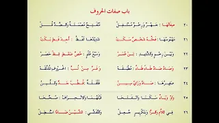 متن الجزرية باب صفات الحروف بصوت سعد الغامدي 