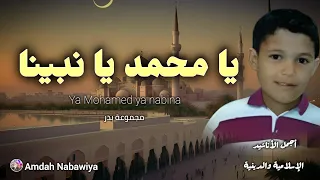 مجموعة بدر يا محمد يا نبينا Groupe Badr Ya Mohamed Ya Nabina 