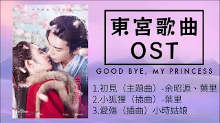 Download 【東宮歌曲】合集OST【Full OST】Goodbye My Princess -- 初見 \u0026 小狐狸 \u0026 愛殤 MP3