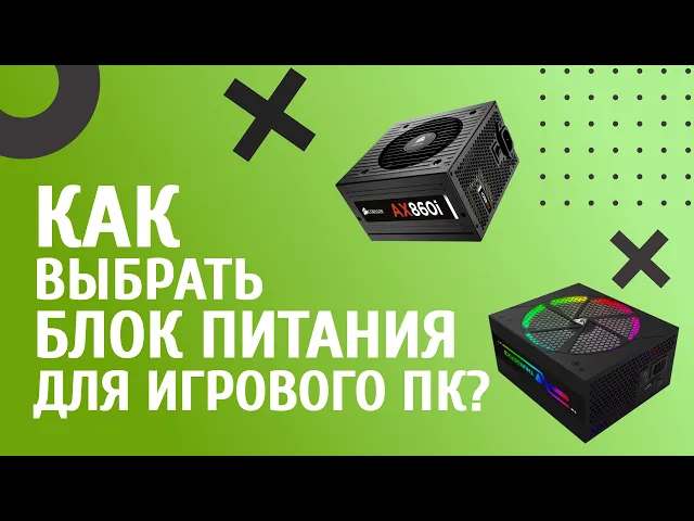 Как выбрать блок питания для игрового компьютера?