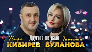 Татьяна Буланова и Игорь Кибирев Другого не надо 2025 