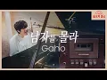 Download Lagu [뉴레트로] 남자를 몰라 – 가호 (Gaho) ‘버즈가 버즈했네’ 헌정곡 full ver. (별세계 갬성 Ep.04+α)
