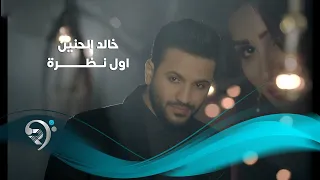 خالد الحنين اول نظرة Offical Video 