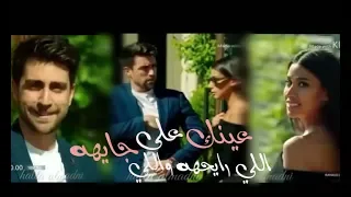 كرم وعائشه عينك على اللي رايحه واللي جايه شيرين العشق الفاخر Afılı Aşk Keram Ve Ayşa 