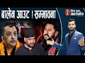 Lagu आयोगले दिन सक्छ गगनलाई धोका, आयो संकेत। अब बालेनलाई किन दिने प्रधानमन्त्री ?-SIDHA KURA JANATA SANGA