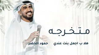 اغنـــيــه مــــتـــــخــــرجـــــه 2026 حمود الخضر أجمل اغنيه تخرج متخرجه هلا ب اجمل بنت عندي 