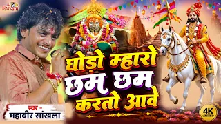 घोड़ो म्हारो छम छम करतो आवे || Mahaveer Sankhla || Baba Ramdev Ji Bhajan || Jadol || Shivam Studio