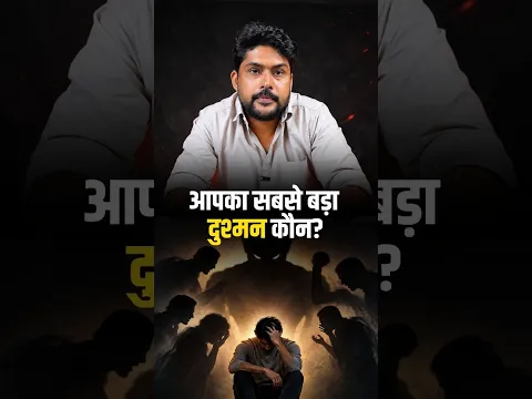 आपका सबसे बड़ा दुश्मन कौन? | Self-Sabotage